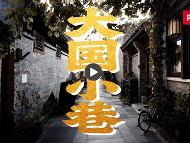 大国小巷：首善之治的生动实践与启示