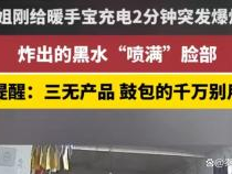 女子充电仅2分钟暖手宝爆炸，瞬间引发安全警示