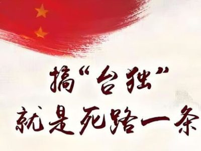 大陆通缉“台独”网红释放清晰信号