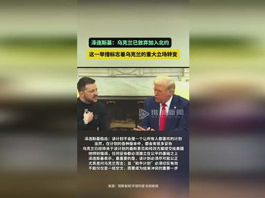 “乌克兰总统泽连斯基宣布放弃加入北约：战略抉择背后的考量”