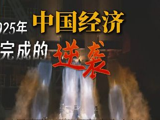 展望2025：中国经济新篇章的回望与展望