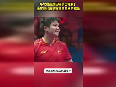 “张本智和：樊振东，我的偶像与竞技目标”